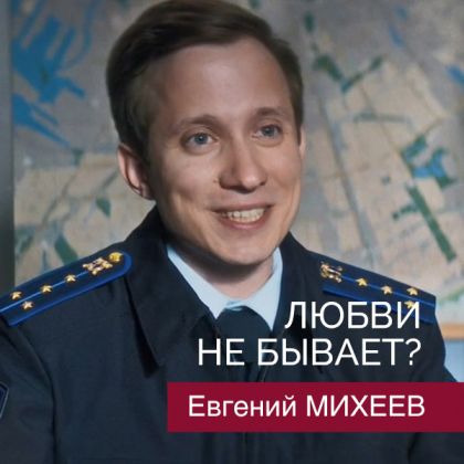 Евгений Михеев в фильме «Любви не бывает»